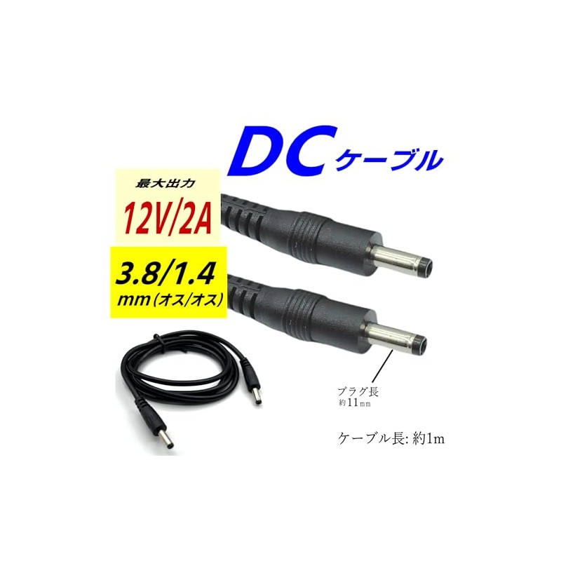 CNCTWO(コネクトツー) 1m DCケーブル 外径3.8/内径1.4mm(オス/オス) 12V2A 空冷作業服 電子機器 ACアダプタ などの電源供給ケーブル C2381410