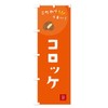 Croquette Streamer Flag (Regular 23.6 x 70.9 inches (60 x
