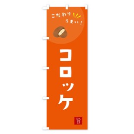 Croquette Streamer Flag (Regular 23.6 x 70.9 inches (60 x 180 cm), Left Chichi Standard, XEX0_AR Goods Pro / GoodsPro