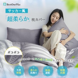 BestOnePlus 2-Piece Pillow Cover, Seersucker-Style, Pokopoko, Camellia Oil Moisturizing, Soft to the Touch, Quick Drying, Allergies, Anti-Mite Protection, Photocatalytic Treatment, Antibacterial, Odor