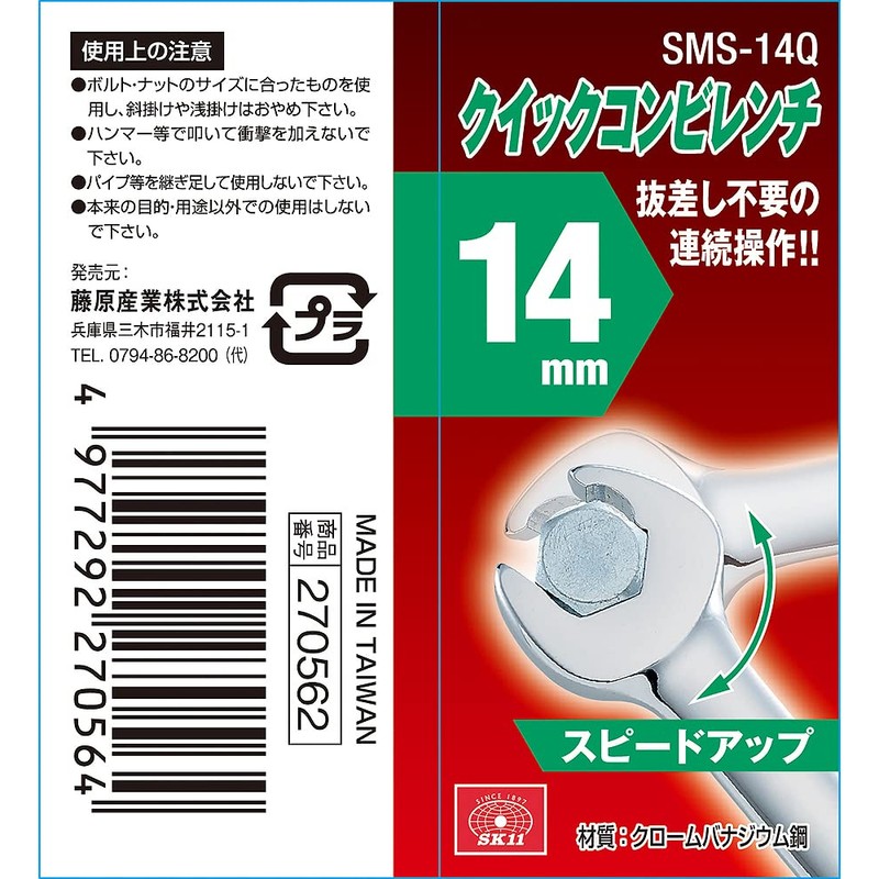 SK11 Quick Combination Wrench 0.6 inch (14 mm)