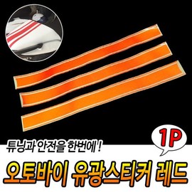 Highly Visible Red Sticker Accident Prevention Tape Decoration Safety Tuning / 눈에잘띄는 레드스티커 사고방지테이프 꾸미기 안전튜닝
