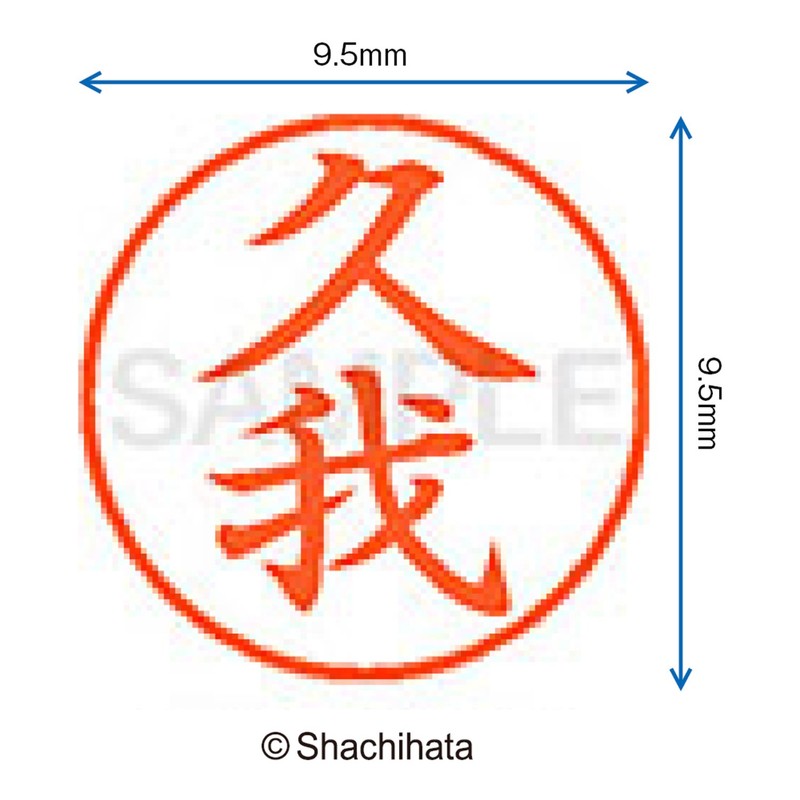 シャチハタ 印鑑 ハンコ ネーム9 XL-9 印面9.5ミリ 久我