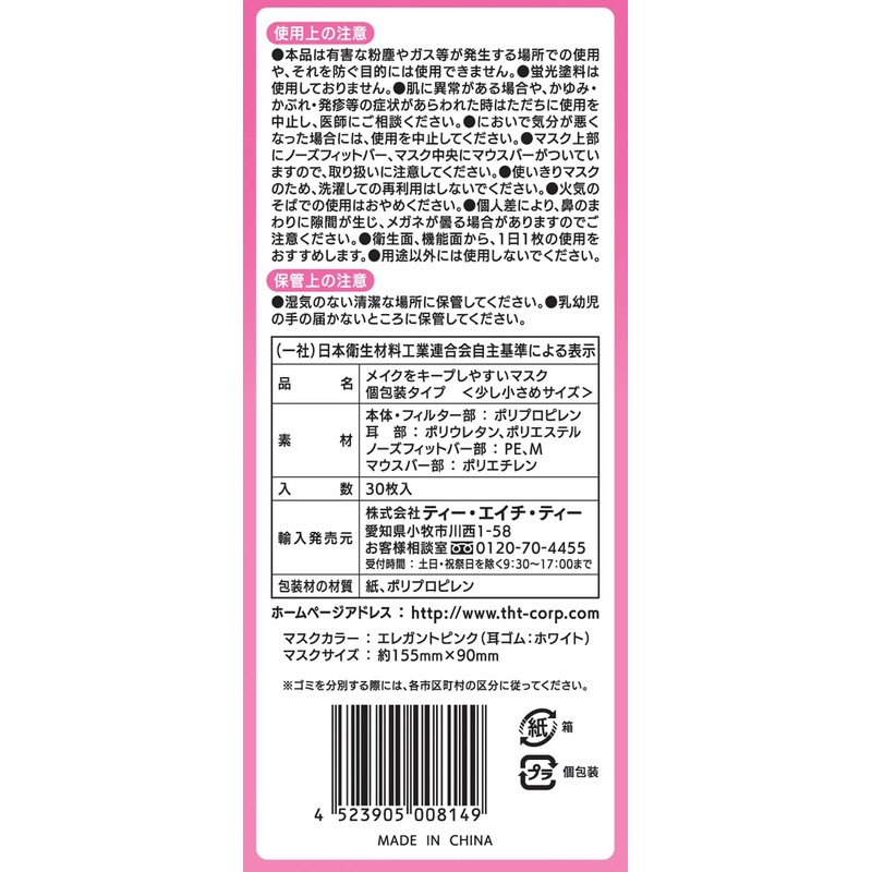 [株式会社ティー・エイチ・ティー] T.H.T メイクをキープしやすい マスク エレガントピンク 口もとゆったり 少し小さめサイズ JIS規格適合 不織布 プリーツ型