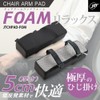 JTT Chair Arm Pad, Foam, JTCHPAD-FOM, Memory Foam Armrest Cushion,