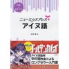 ニューエクスプレスプラス アイヌ語《CD付》