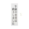 光(Hikari) 光 プレート 午前の受付は終了しまし 300x90x2mm UP390-34 UP390-34