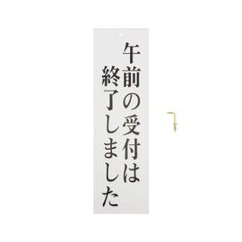光(Hikari) 光 プレート 午前の受付は終了しまし 300x90x2mm UP390-34 UP390-34
