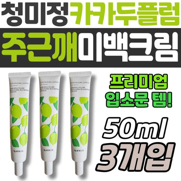 Women's Skin Tone-up Cheongmijeong Kakadu Plum Freckle Whitening Cream for