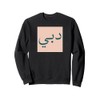 Dubai in Arabic Script UAE Souvenir Vintage Travel Sweatshirt