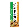 Banner Flag Curry Rice (600 x 1800) (Indian Curry 5-17699)