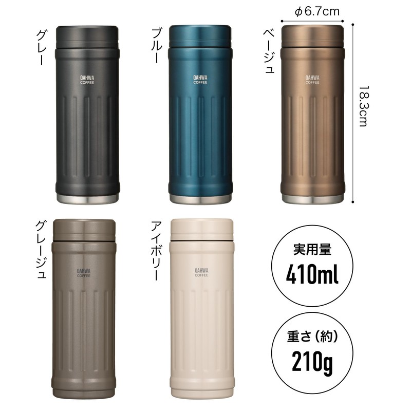 QAHWA(カフア) 珈琲専用ボトル 410ml グレージュ 直飲み 真空断熱2層構造 内面テフロン加工 コーヒーの味と香りを愉しむ カフアコーヒーボトル2 シービージャパン