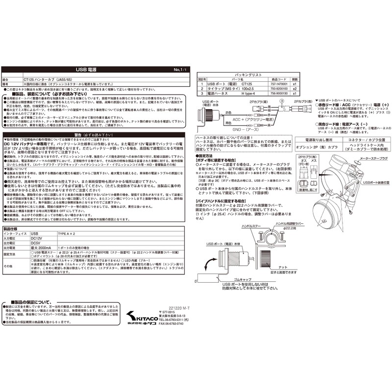 Kitaco 80-757-14700 USB Power Supply Kit, CT125 Hunter Cub (JA55/JA65),