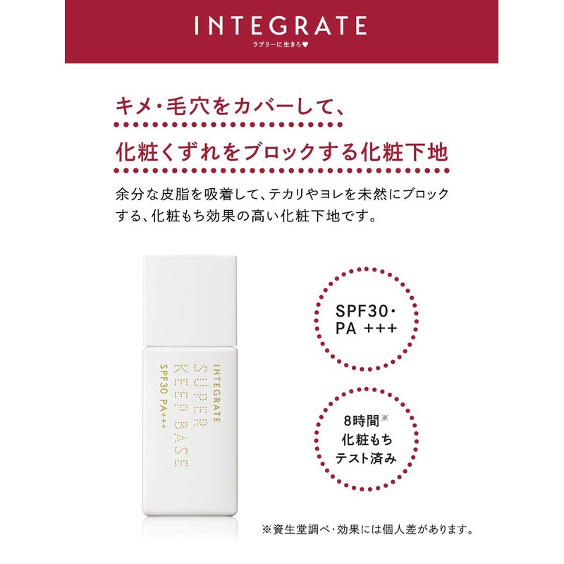 インテグレート スーパーキープベース シアーベージュ SPF30・PA+++ 25mL