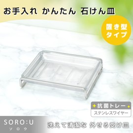 SORO:U Stainless Steel Soap Dish, Standing Type (Antibacterial Tray), Removable Saucer