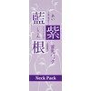 藍と紫根の首元パック