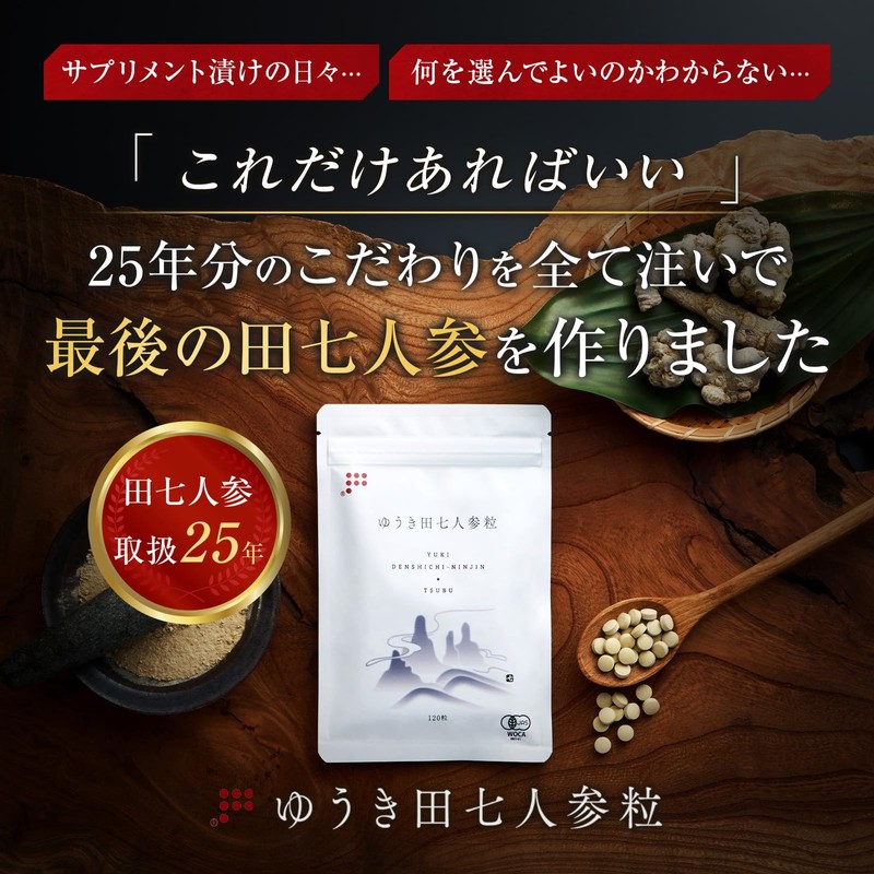 ゆうき田七人参 サプリメント 有機JAS認証 希少40頭田七 原料100％田七人参のみ 1～3か月分 (240粒)