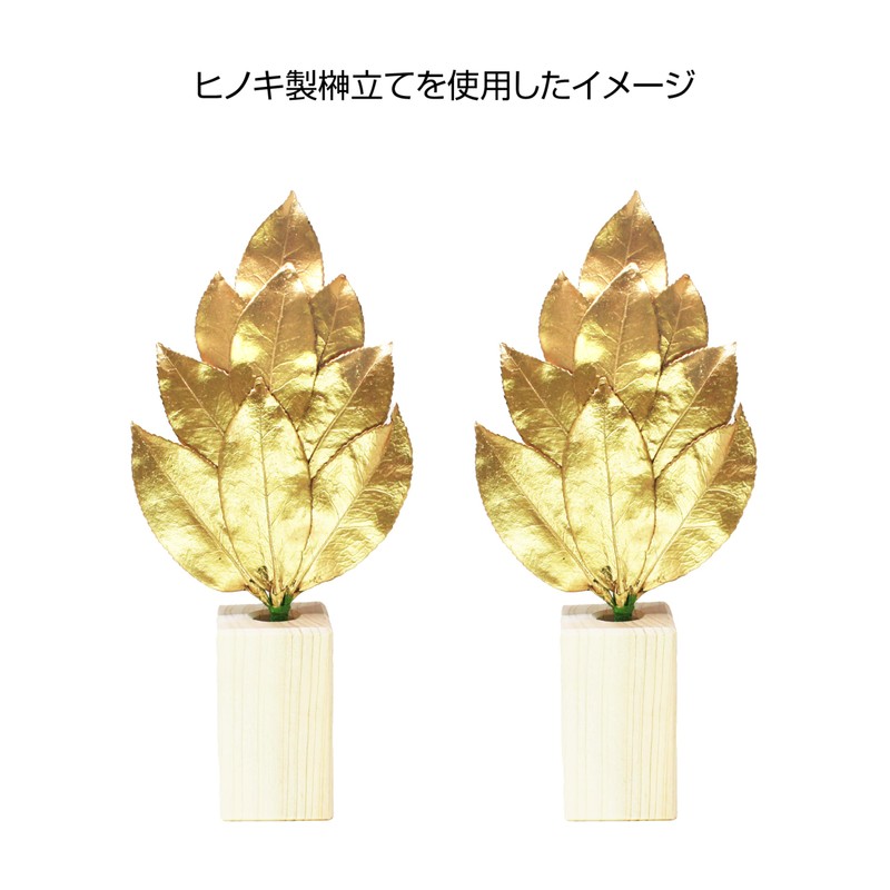 [A&K] 金運上昇 開運 黄金 極み 榊 ミニS 【生葉 使用 】