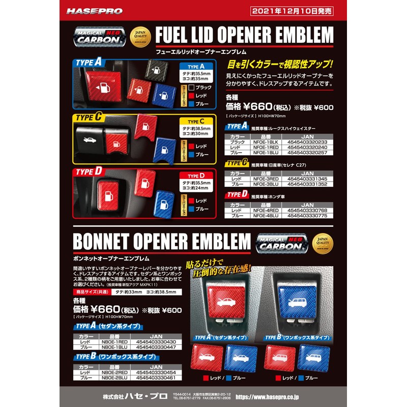 HASEPRO (ハセ・プロ) Magical Carbon NEO Fuel Lid Opener Emblem Type