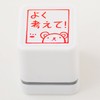 スタンプ工房愛 スタンプ ごほうびスタンプ よく考えて！ クマ 朱色 oh-55