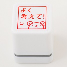スタンプ工房愛 スタンプ ごほうびスタンプ よく考えて！ クマ 朱色 oh-55
