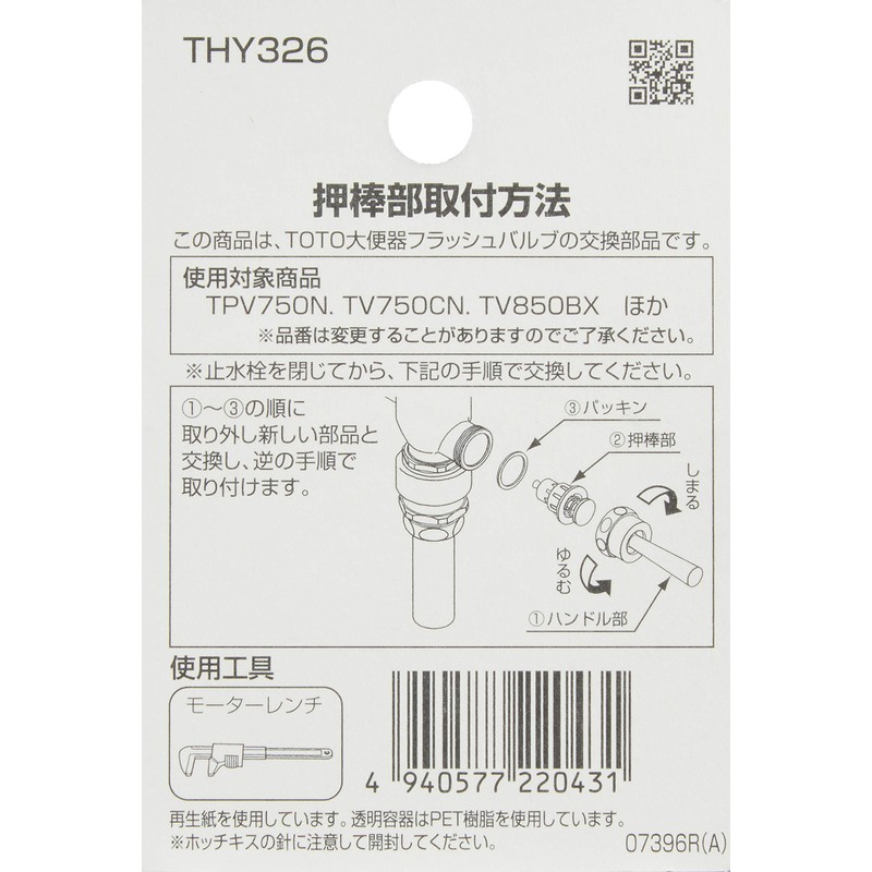 TOTO THY326 Push Rod for Large Toilet Flush Valve