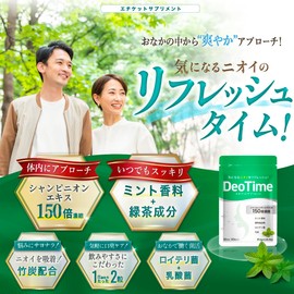 【シャンピニオン贅沢配合】デオタイム シャンピニオンエキス150倍濃縮 90日分 エチケットサプリメント ロイテリ菌 タブレット 緑茶エキス ブレスケア