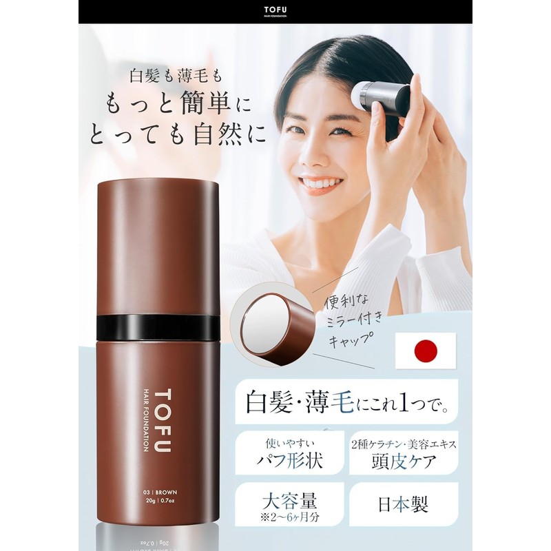 [TOFU公式] ヘアファンデーション 白髪隠し 薄毛隠し パウダー 【白髪も薄毛も一本で自然に仕上がる】 増毛 生え際 円形脱毛症 メンズ