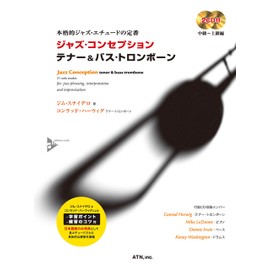 ジャズ・コンセプション テナー&バス・トロンボーン (本格的ジャズ・エチュードの定番)