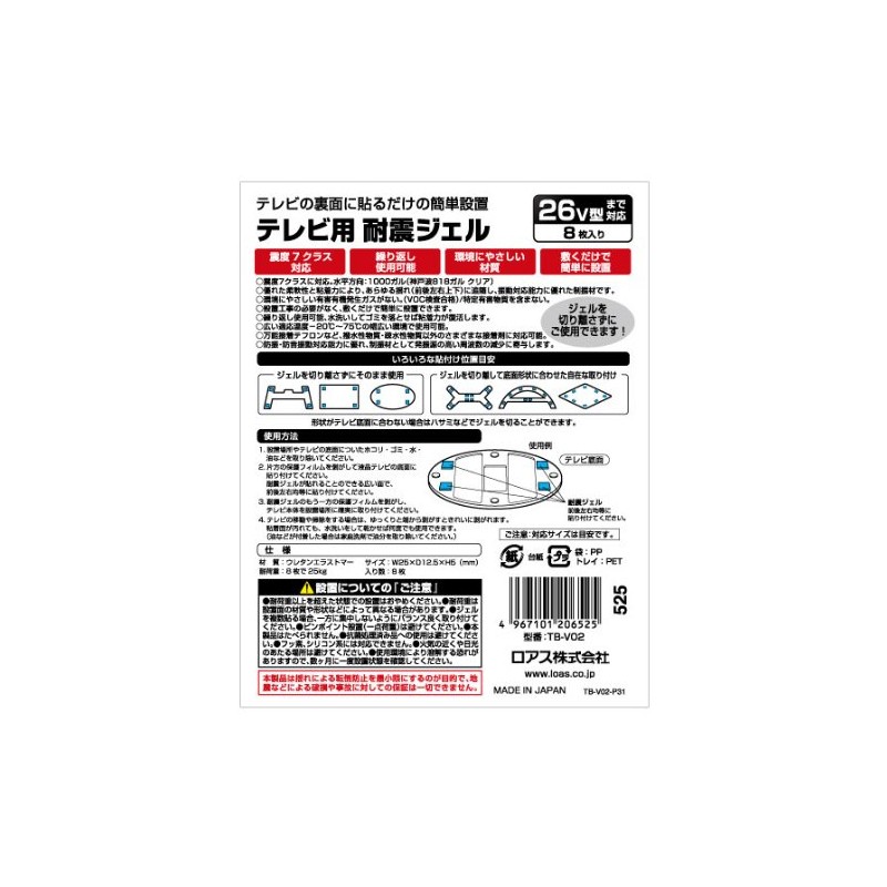 LOAS 26V型対応テレビ耐震ジェル 8枚(25×12.5mm)