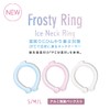 TOA NUTRISTICK 東亜産業 FROSTY RING フロスティリング アルミパック 暑さ対策 冷感グッズ 夏用品