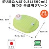 岩谷マテリアル ポリ湯たんぽ 0.8L 半透明グリーン 袋付き