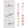 fieldlabo Guitar Violin Cleaning Dust Brush Dusting Brush (Set of
