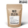 Joeun Yakhcho 조은약초 저온으로 볶아낸 고소한 국산 볶은 연근차 200g Premium Roasted Lotus Root Tea 200g, Made from Korean Ingredients, Roasted at Low Temperature