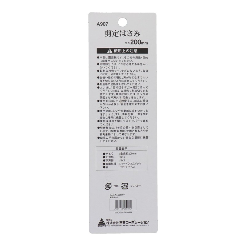 三共コーポレーション sita ハードクロムメッキ 剪定はさみ A907