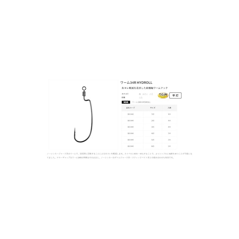Gamakatsu TGW Worm 34R HYDROLL NSB #5/0 68-944 Rose