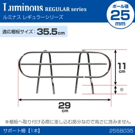 ドウシシャ ルミナス スチールラック落下防止パーツ サポート柵 幅29×高さ14cm 25SB035 奥行35cmタイプ ポール径25mm 倒れない ブックスタンド ブックエンド 本立て 書類整理 文庫本 小物収納 キッチン 衣類 展示 仕切り