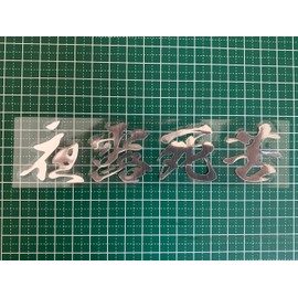 Sticker Shop Donperi Night Dew Death Thank You Waterproof Funny Cutting Sticker For Curved Surfaces That Can Be Applied To Helmet Decal Car Emblem P0024 (Silver)