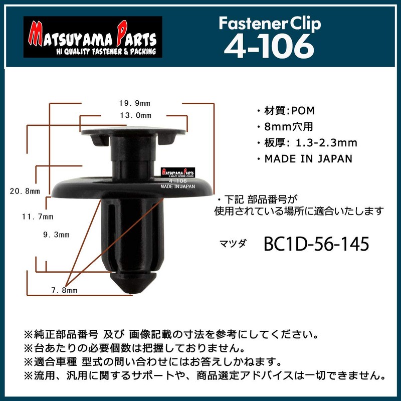 Matsuyama Parts 4-106 Mazda Mud Guard Clips, Choice of Quantities,