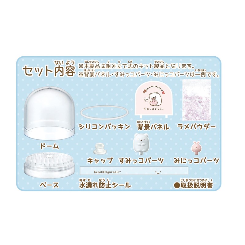 Sumikkogurashi Make and Decorate Glitter Snow Globe 10th Anniversary Limited