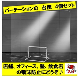 Splash-proof Partition, Base Only, Set of 4, Attached Stand, Panel Stand, Menu, Stand, Stainless Steel, Support