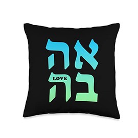 Ahava Love Hebrew Language Israel Jewish Word for Love Throw Pillow
