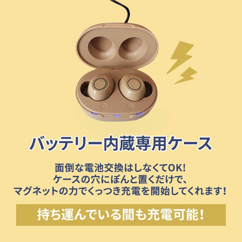 [東京Deco] 充電式 集音器 左右両耳タイプ 充電＆ケース一体型 片耳約4g ベージュ [連続最大10時間使用が可能！] 高感度 USB充電