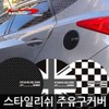스타일리쉬 주유구커버 가니쉬/3D카본 유니언잭 체커 Stylish Fuel Cap Cover Garnish