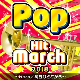 2018 ポップ・ヒット・マーチ~ Hero/明日はどこから~