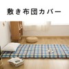 Sanko 348632-K023 Futon Cover, Plaid Pattern, Futon Cover, Single Long,