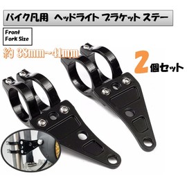 Motorcycle Universal Headlight Bracket Stay, Φ1.6 inches (41 mm), Black, Set of 2, For Honda, Kawasaki, Suzuki, CB400SF, ZRX400, XJR400, NSR250R