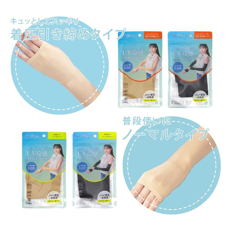 UV cooling arm cover like stockings, compression type, beige
