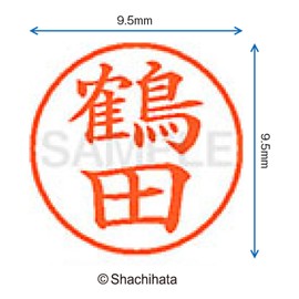 シャチハタ 印鑑 ハンコ ネーム9 XL-9 印面9.5ミリ 鶴田