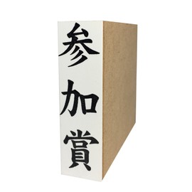 慶弔用ゴム印　参加賞